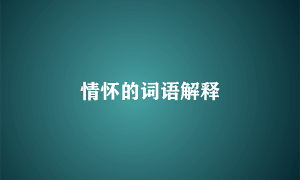 情怀的词语解释