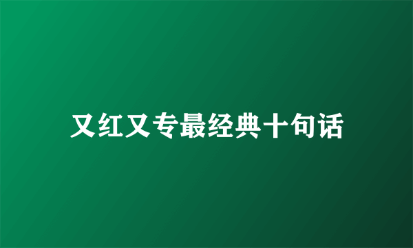 又红又专最经典十句话