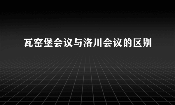瓦窑堡会议与洛川会议的区别