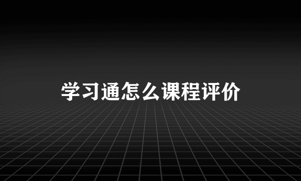 学习通怎么课程评价
