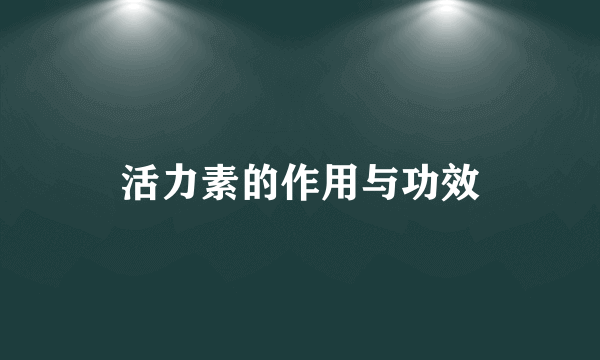 活力素的作用与功效