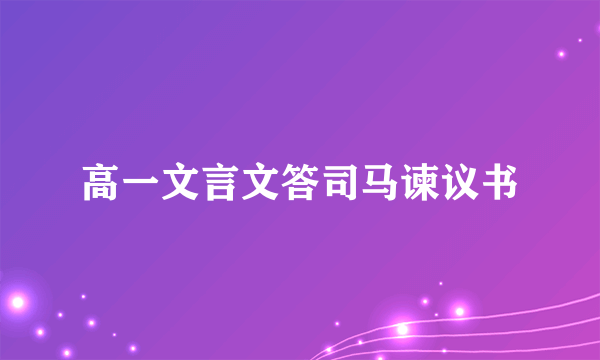高一文言文答司马谏议书