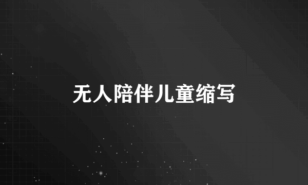 无人陪伴儿童缩写