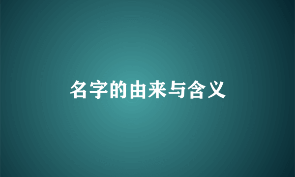 名字的由来与含义