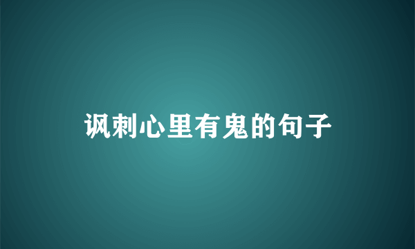 讽刺心里有鬼的句子
