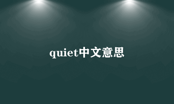 quiet中文意思