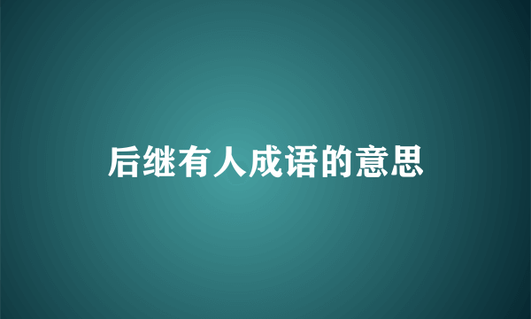 后继有人成语的意思