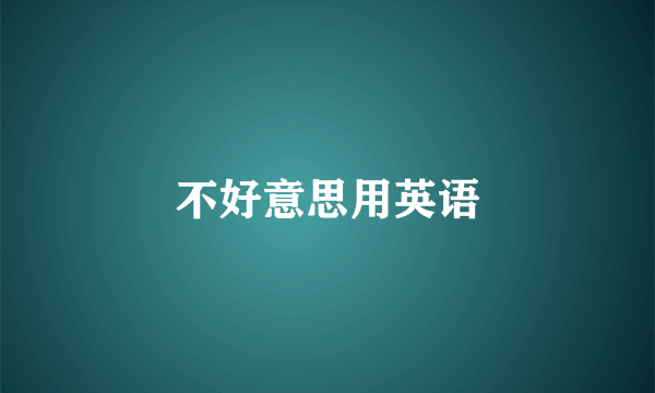 不好意思用英语