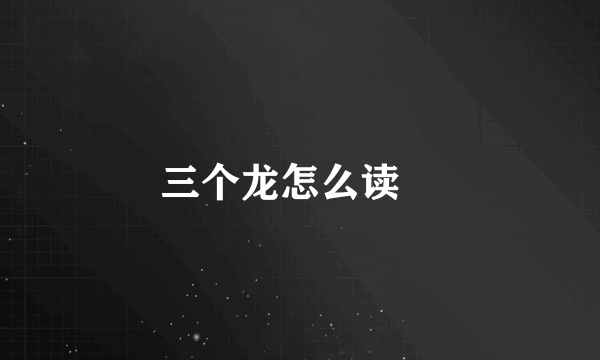 三个龙怎么读龘