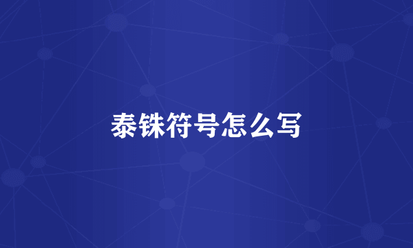 泰铢符号怎么写