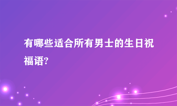有哪些适合所有男士的生日祝福语?