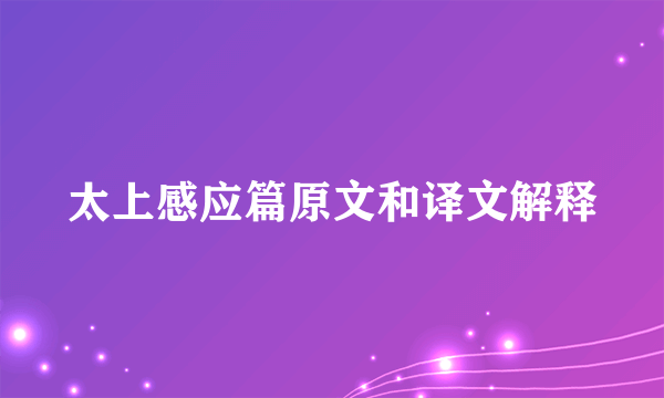太上感应篇原文和译文解释