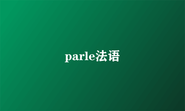 parle法语