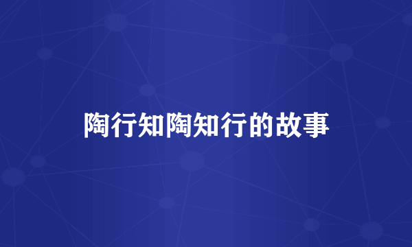 陶行知陶知行的故事