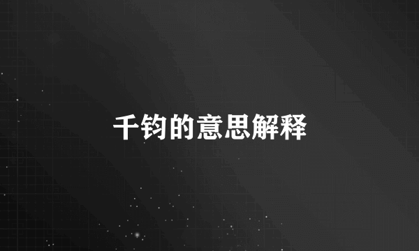 千钧的意思解释