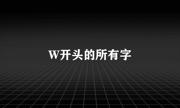 W开头的所有字
