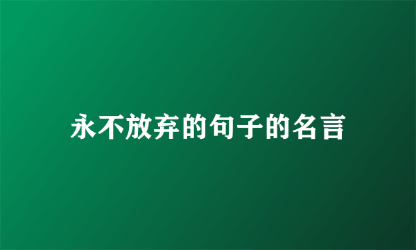 永不放弃的句子的名言