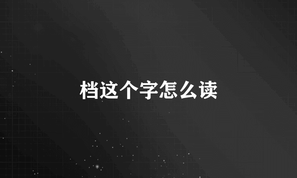 档这个字怎么读