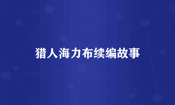 猎人海力布续编故事