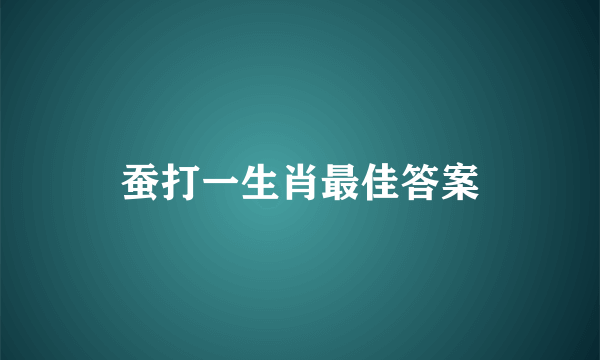 蚕打一生肖最佳答案