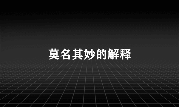 莫名其妙的解释