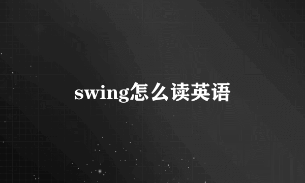 swing怎么读英语