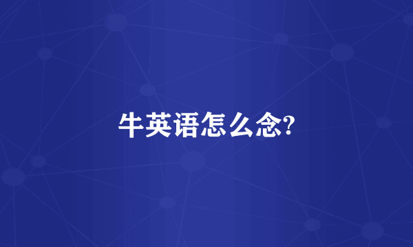 牛英语怎么念?