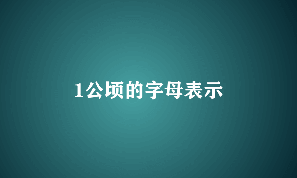 1公顷的字母表示