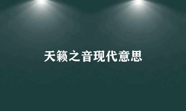 天籁之音现代意思