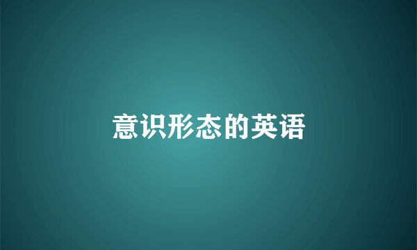 意识形态的英语