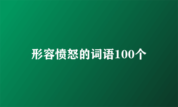 形容愤怒的词语100个