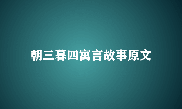 朝三暮四寓言故事原文
