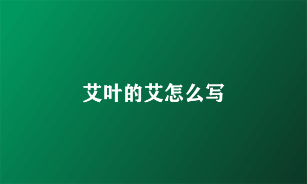 艾叶的艾怎么写