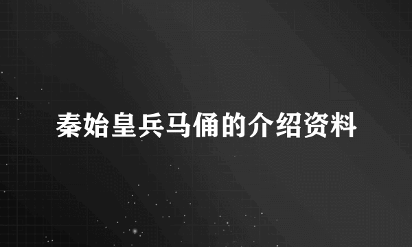 秦始皇兵马俑的介绍资料