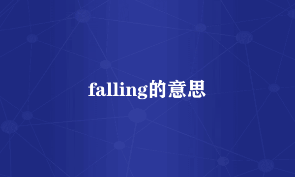 falling的意思