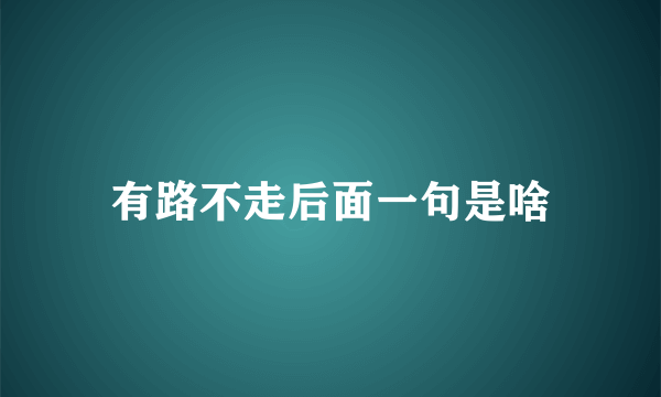 有路不走后面一句是啥