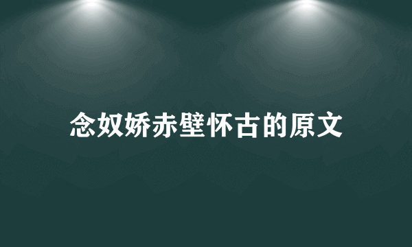 念奴娇赤壁怀古的原文