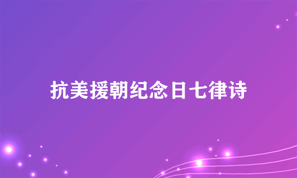 抗美援朝纪念日七律诗