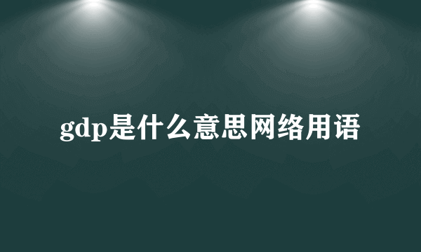 gdp是什么意思网络用语