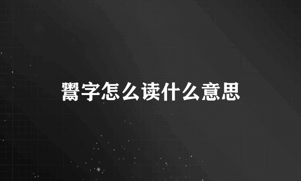 鬻字怎么读什么意思