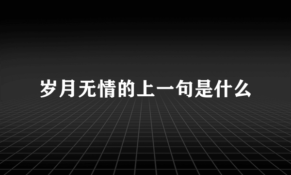 岁月无情的上一句是什么
