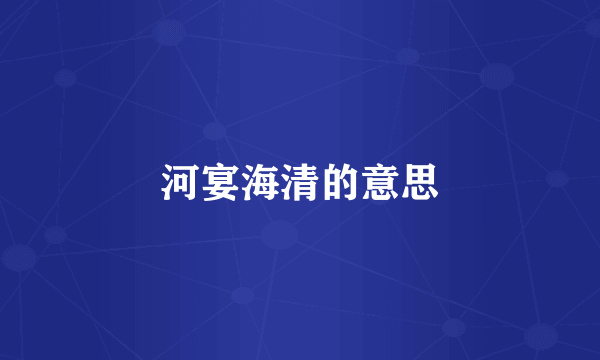 河宴海清的意思
