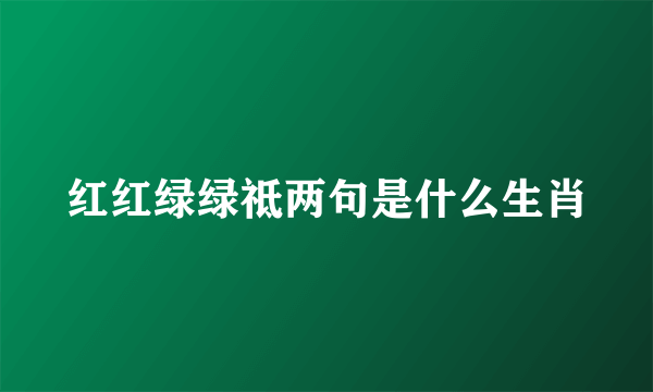 红红绿绿祗两句是什么生肖