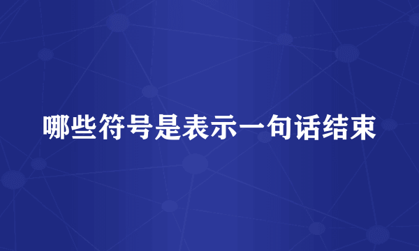 哪些符号是表示一句话结束