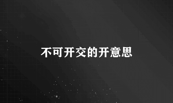 不可开交的开意思