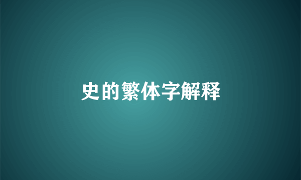 史的繁体字解释
