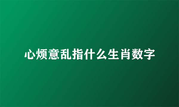 心烦意乱指什么生肖数字