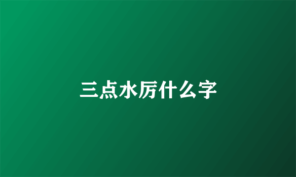 三点水厉什么字
