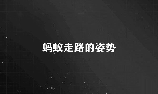 蚂蚁走路的姿势