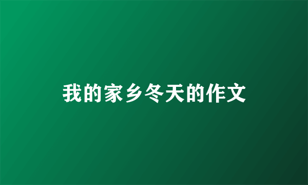我的家乡冬天的作文
